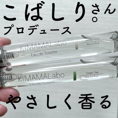 キママラボ　オードトワレ/KIMAMALabo/香水(レディース)を使ったクチコミ（1枚目）