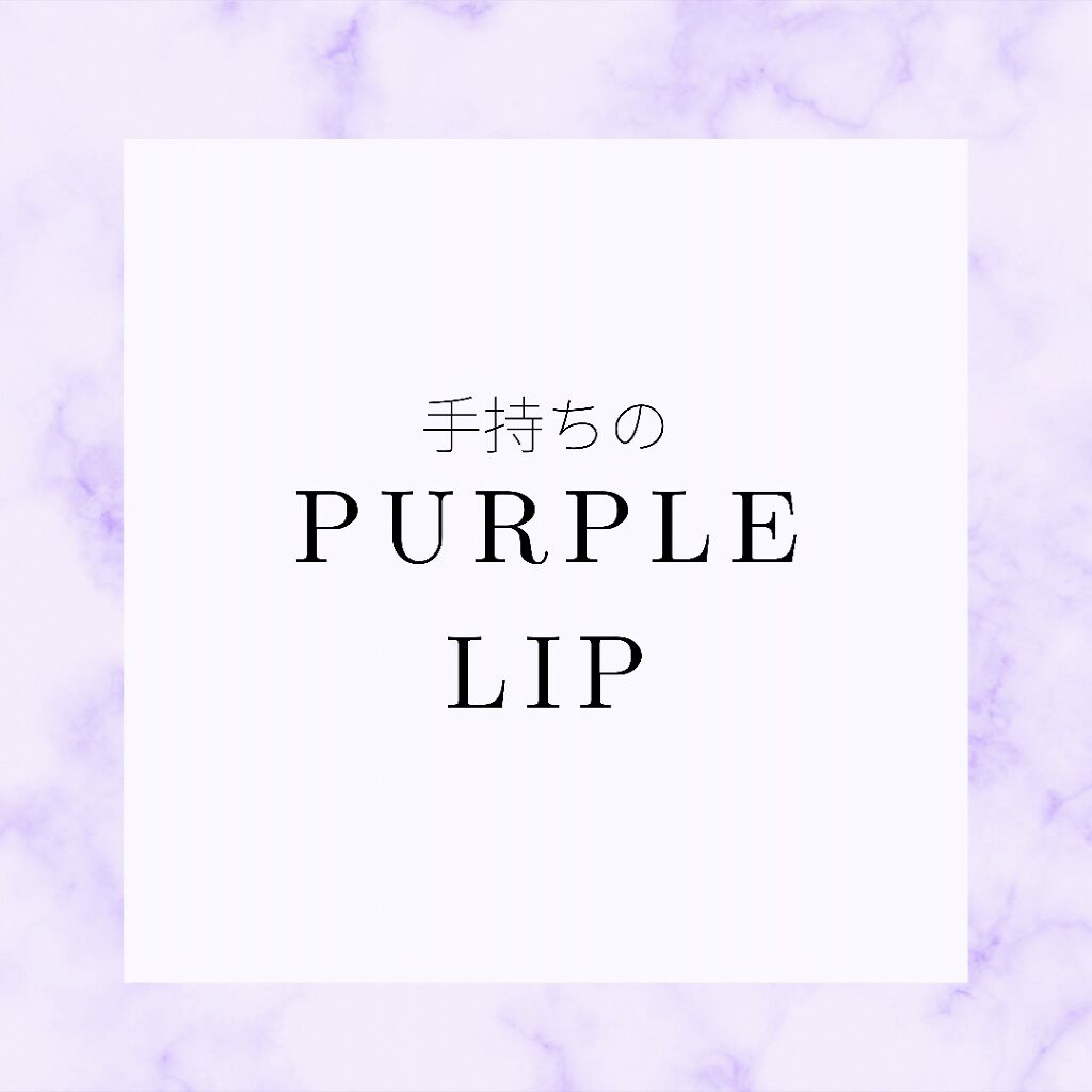 ルージュ ピュールクチュール ヴェルニ ウォーターステイン 611 ヴィヴィッド バイオレット バス/YVES SAINT LAURENT BEAUTE/口紅を使ったクチコミ（1枚目）