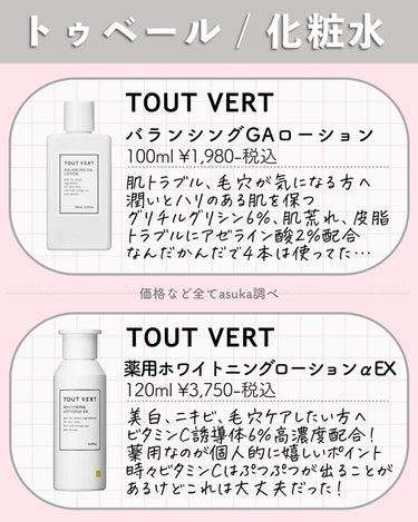 薬用ホワイトニングローションα EX/TOUT VERT/化粧水を使ったクチコミ（3枚目）