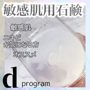 洗った後に肌がつっぱるのは当たり前だと思ってた！！

乾燥しにくくて使い心地も◎
コスパもいいから続けやすい🌸

…………………………

d プログラム
コンディショニングソープ
（顔,ボディー用）
1