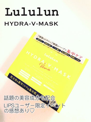 ルルルン ハイドラ V マスク 28枚入/ルルルン/シートマスク・パックを使ったクチコミ（1枚目）