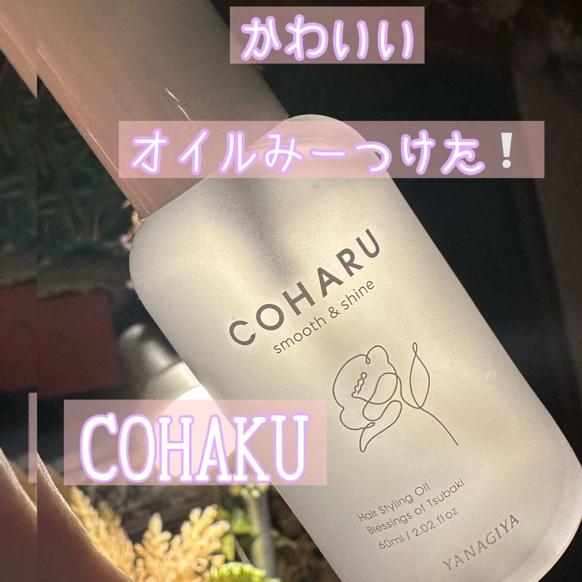 スタイリングオイル<スムース&シャイン>/COHARU/ヘアオイルを使ったクチコミ(1枚目)