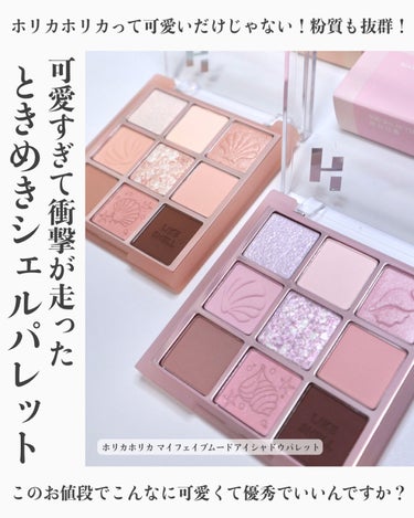 マイフェイブムードアイパレット 9カラー 07 SHELL IN THE SEA/HOLIKA HOLIKA/アイシャドウパレットを使ったクチコミ（1枚目）