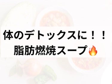 Aya🐥 on LIPS 「韓国アイドルも食べてる脂肪燃焼スープ🔥私は結構便秘でこれを飲ん..」（1枚目）