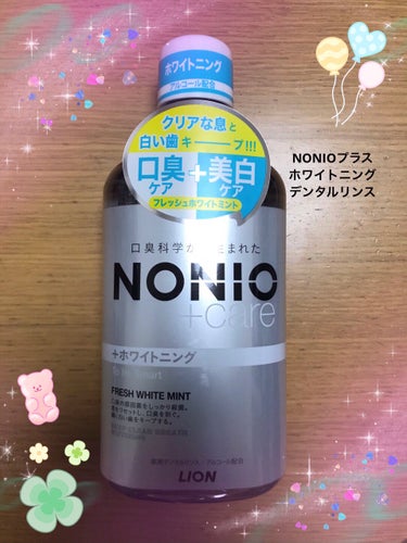 NONIOプラスホワイトニングデンタルリンスです🪥
最近、歯のケアをサボりがちで、虫歯になりかけになってしまったのでまた、色々頑張らねばと買いました🌟

『口臭科学から生まれた「NONIOプラスホワイト