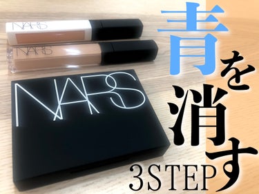 ラディアントクリーミーコンシーラー/NARS/リキッドコンシーラーを使ったクチコミ（1枚目）