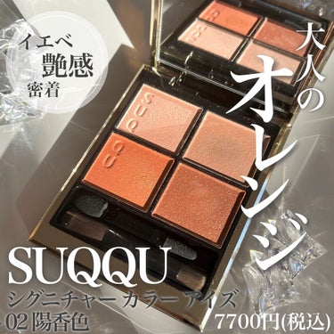 シグニチャー カラー アイズ 02 陽香色 -YOUKOUIRO/SUQQU/アイシャドウパレットを使ったクチコミ（1枚目）