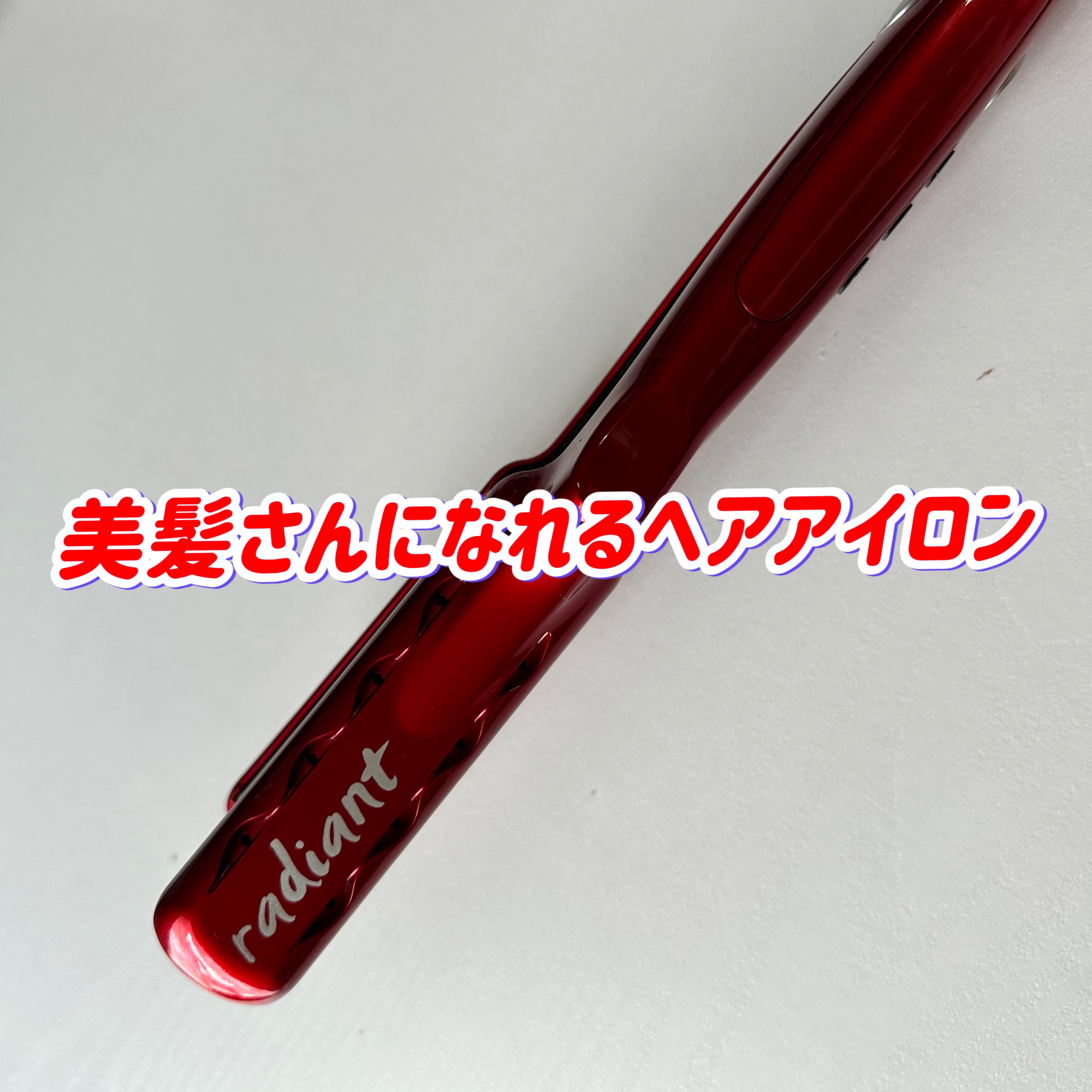 シルクプロヘアアイロン/ラディアント/ストレートアイロンを使ったクチコミ（1枚目）