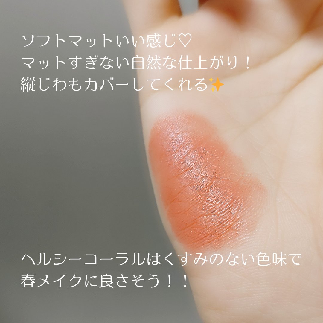 ソフトマットルージュ 04 ヘルシーコーラル/キスミー フェルム/口紅を使ったクチコミ（2枚目）