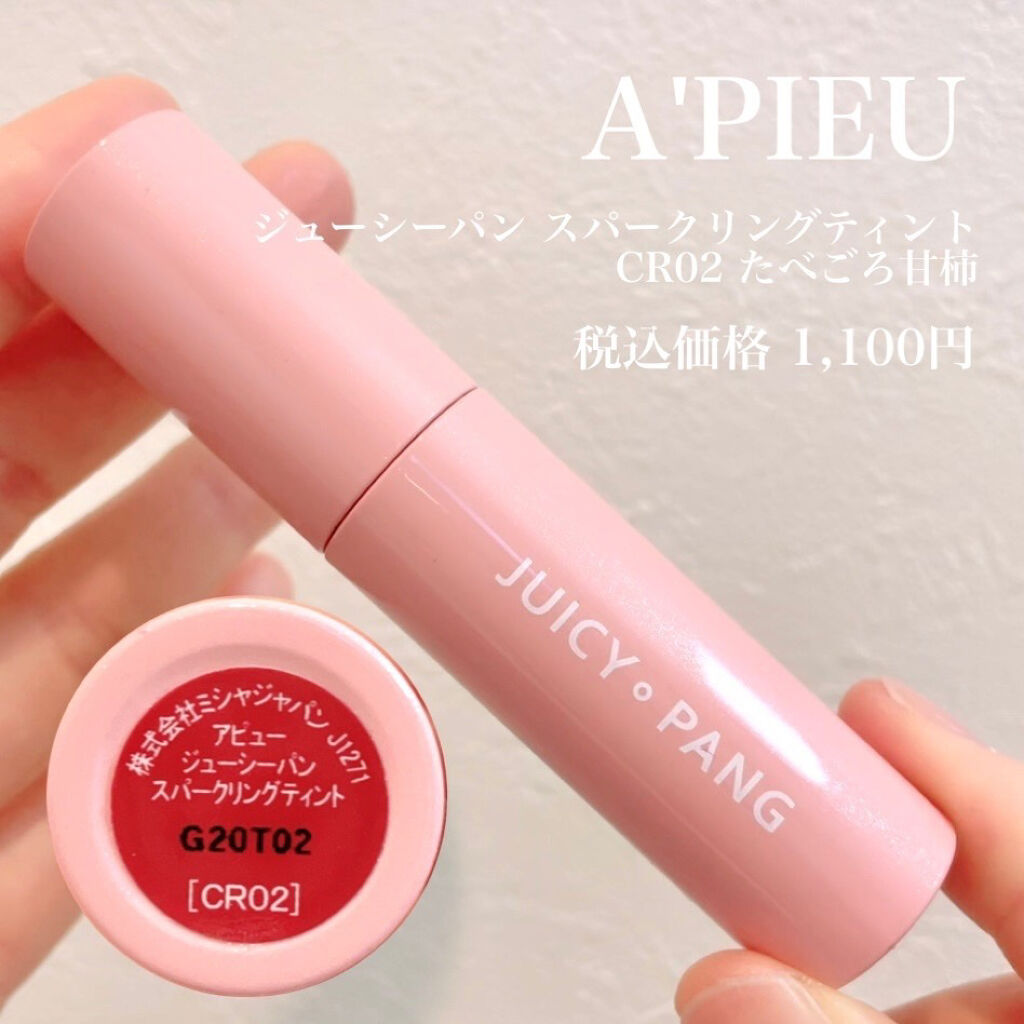 アピュー ジューシーパン スパークリングティント CR02 たべごろ甘柿/A’pieu/口紅を使ったクチコミ（2枚目）