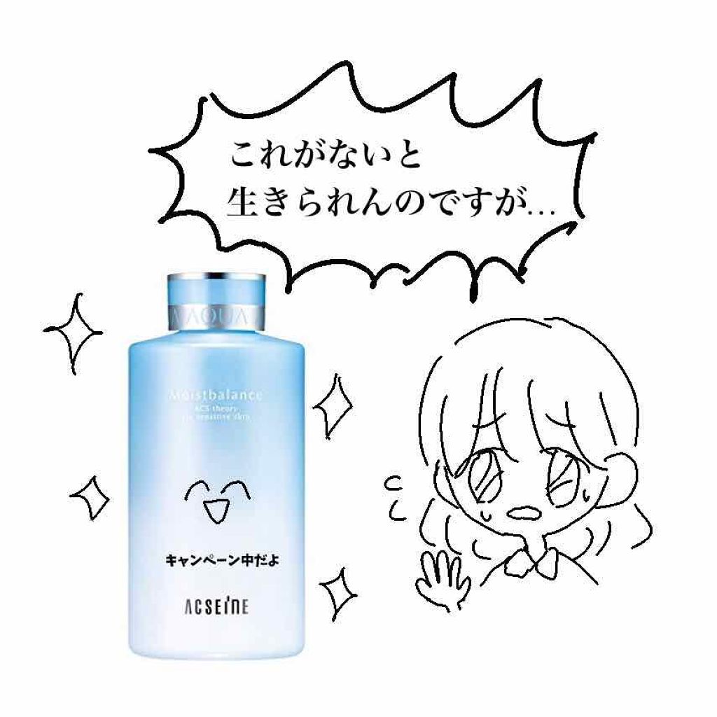 モイストバランス  ローション/ACSEINE/化粧水を使ったクチコミ（1枚目）