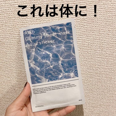 Abib  ガムシートマスク アクアステッカーのクチコミ「Abib

Gummy sheet mask Aqua sticker

シートめっちゃ薄い。.....」（1枚目）