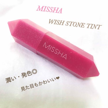 ウィッシュストーン ティント　オイル/MISSHA/リップグロスを使ったクチコミ（1枚目）