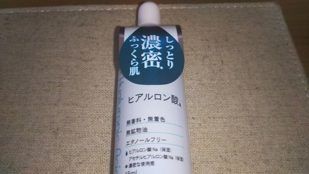  D濃密美容液 ヒアルロン酸/DAISO/美容液を使ったクチコミ（1枚目）