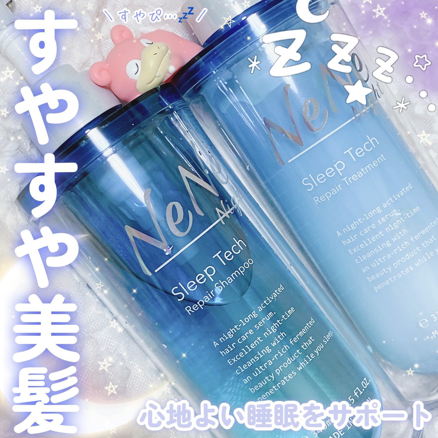 スリープテック リペア シャンプー/ヘアトリートメント/NeNe Night/市販シャンプーを使ったクチコミ(1枚目)