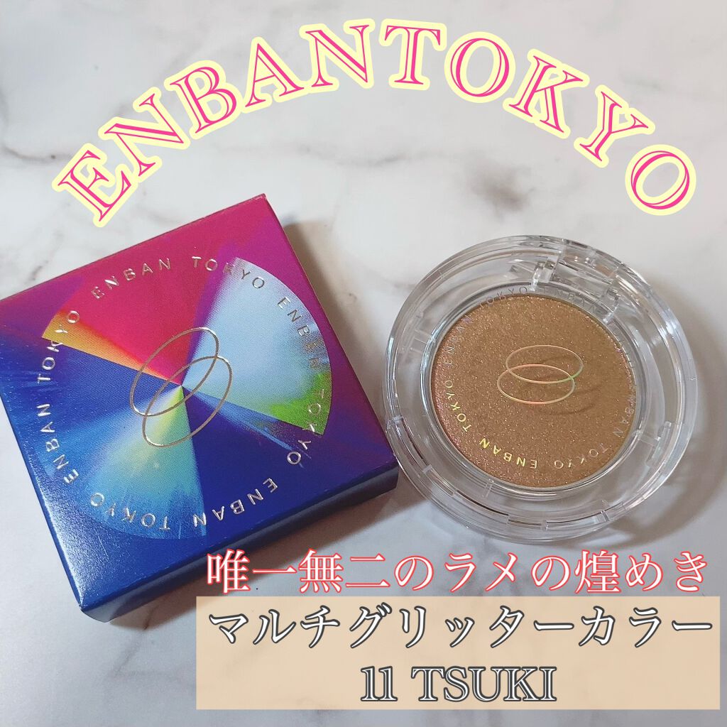 マルチグリッターカラー/ENBAN TOKYO/単色アイシャドウを使ったクチコミ(1枚目)