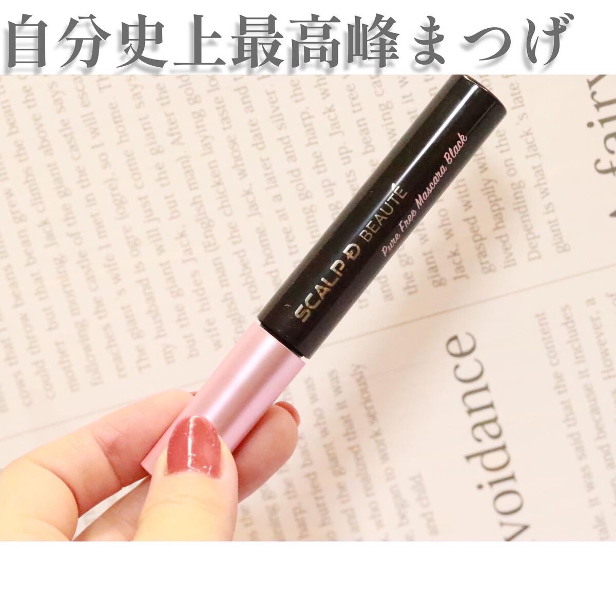 スカルプD ボーテ ピュアフリーマスカラ(ロング)/アンファー(スカルプD)/マスカラを使ったクチコミ(1枚目)