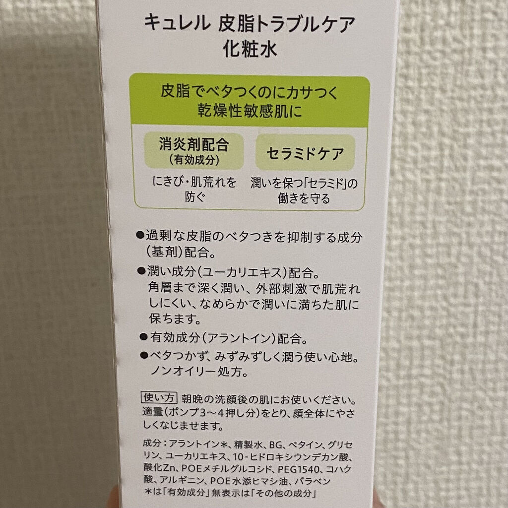皮脂トラブルケア 化粧水/キュレル/化粧水を使ったクチコミ（2枚目）