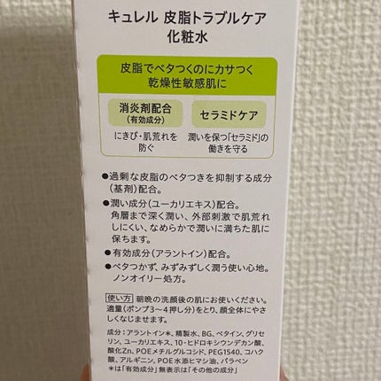 皮脂トラブルケア 化粧水/キュレル/化粧水を使ったクチコミ(2枚目)