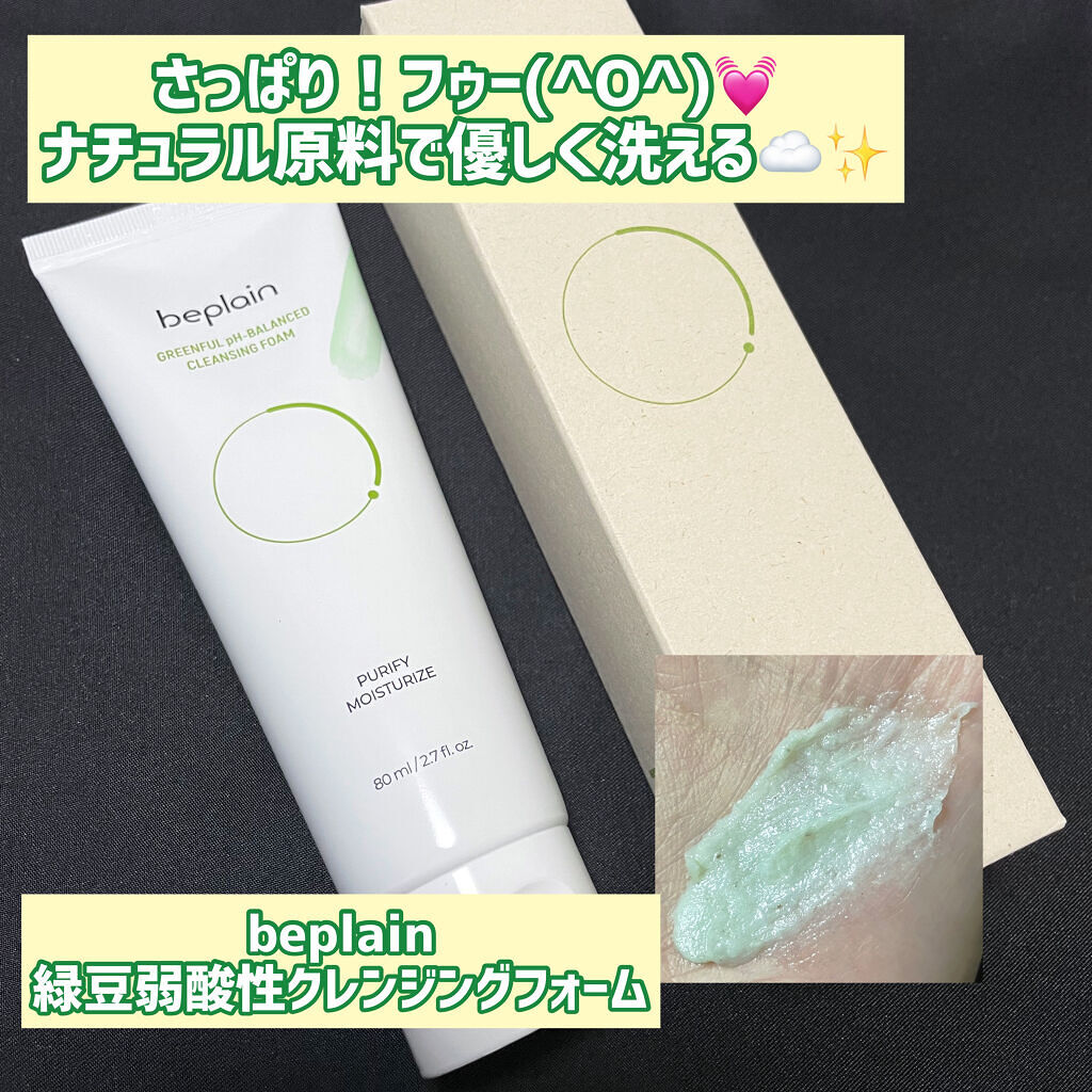 緑豆弱酸性クレンジング/beplain/クレンジングクリームを使ったクチコミ（1枚目）