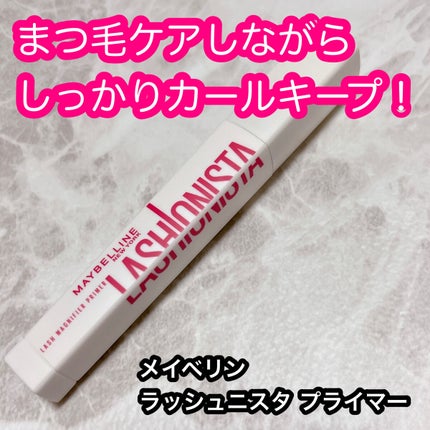 ラッシュニスタ プライマー/MAYBELLINE NEW YORK/マスカラ下地を使ったクチコミ(1枚目)