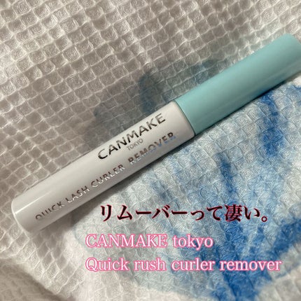 クイックラッシュカーラーリムーバー/キャンメイク/ポイントメイクリムーバーを使ったクチコミ(1枚目)