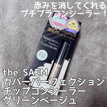 カバーパーフェクション チップコンシーラー/the SAEM/リキッドコンシーラーを使ったクチコミ（1枚目）