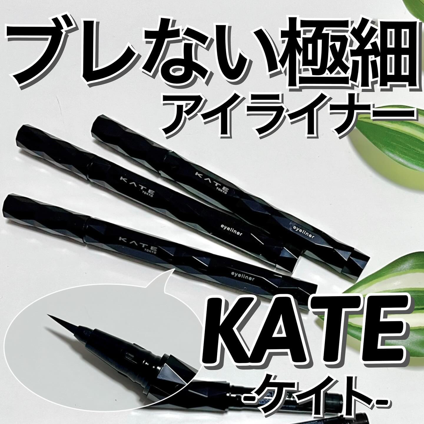 スーパーシャープライナーEX4.0 BR-5(レフィル)(My Kao Mall限定色)/KATE/リキッドアイライナーを使ったクチコミ（1枚目）