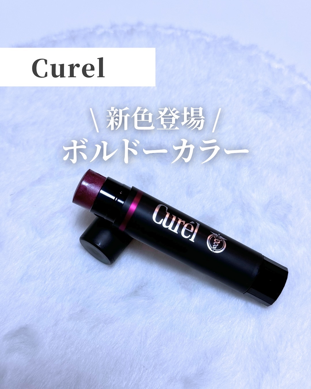 リップケア クリーム（美発色シリーズ）/キュレル/リップクリームを使ったクチコミ（1枚目）