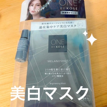 メラノショット W マスク /ONE BY KOSE

4枚入で5500円とお高めだけど、メラノショットの美白美容液が大好きなので、買ってみました。

紫外線ダメージがシミになる前に、シミのもとを無色に