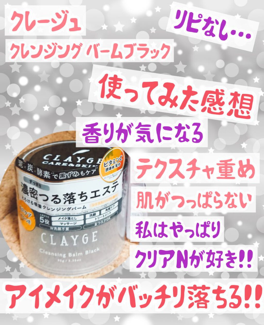 クレージュ クレンジングバーム クリアN/CLAYGE/クレンジングバームを使ったクチコミ(1枚目)
