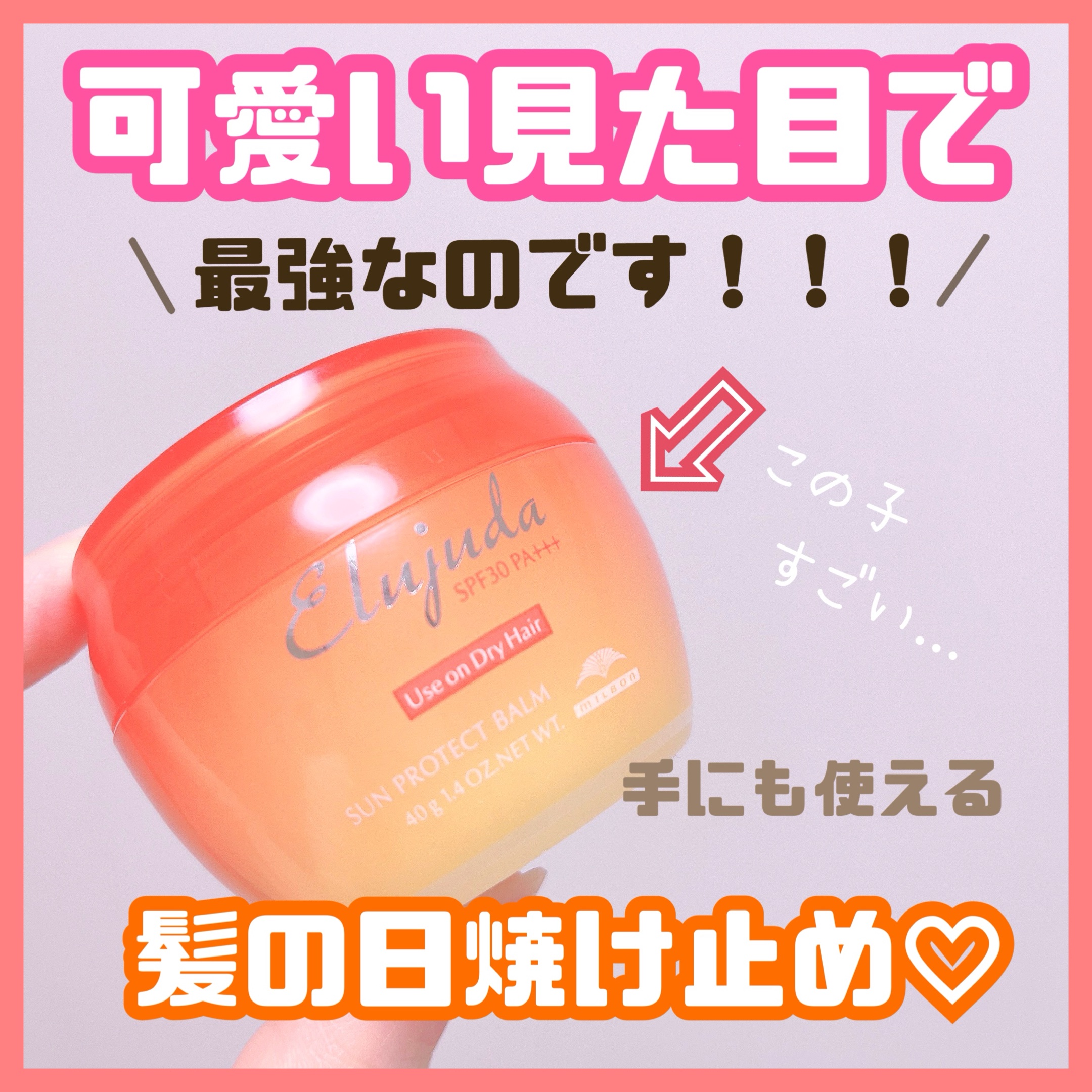 春や夏に向けて準備を始めなければ🥺🥲
いや、日焼け止めは年中無休。

なので今すぐに髪にも日焼け止めを！！

頭皮や髪が日焼けすると、綺麗な髪もボロボロになっちゃいますよね🥲

そんな時にはこちら！！！
エルジューダのサンプロテクトバ