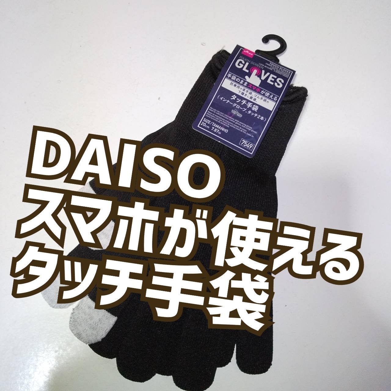 ピー on LIPS 「#タッチ手袋#DAISO110円のタッチ手袋購入しっかり長く押..」(1枚目)