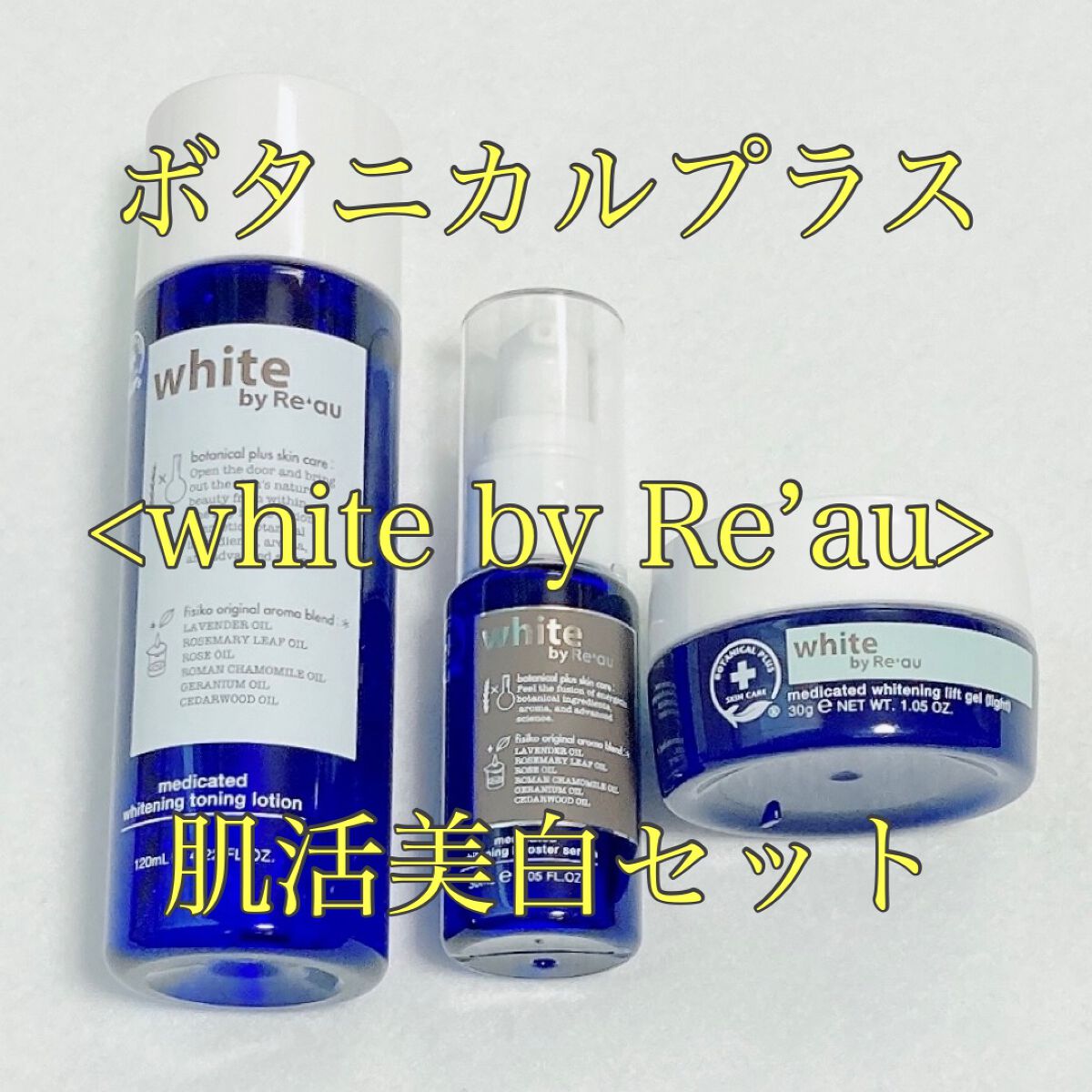 white by Re'au ＜薬用＞肌活美白セット/botanical plus /スキンケアキットを使ったクチコミ（1枚目）