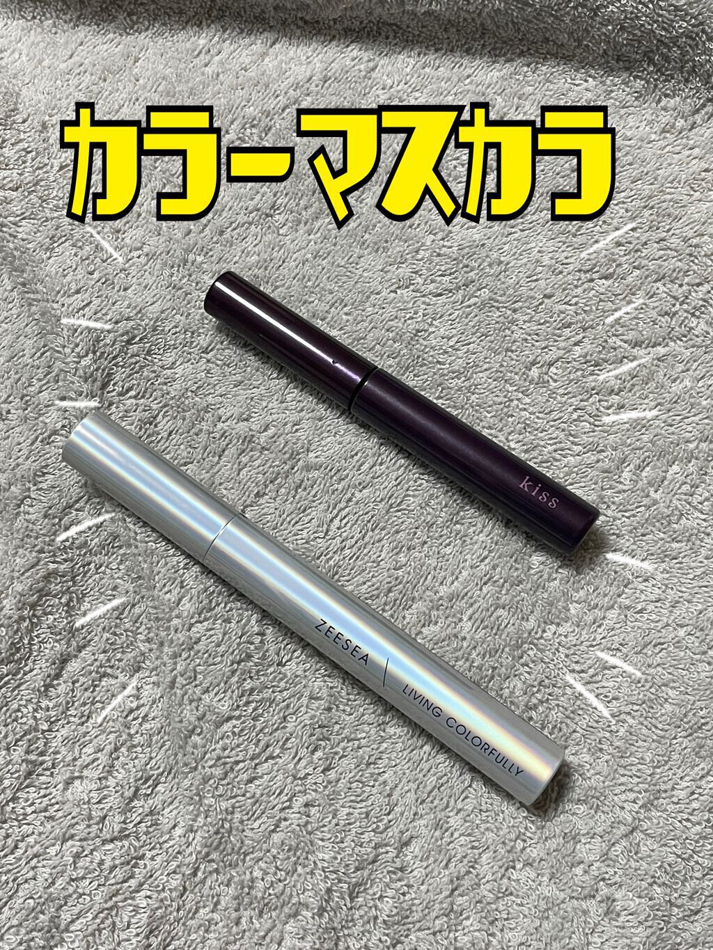 ラスティング カールマスカラ /KiSS/マスカラを使ったクチコミ（1枚目）