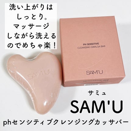 PHセンシティブクレンジングカッサバー/SAM'U/その他洗顔料を使ったクチコミ(3枚目)
