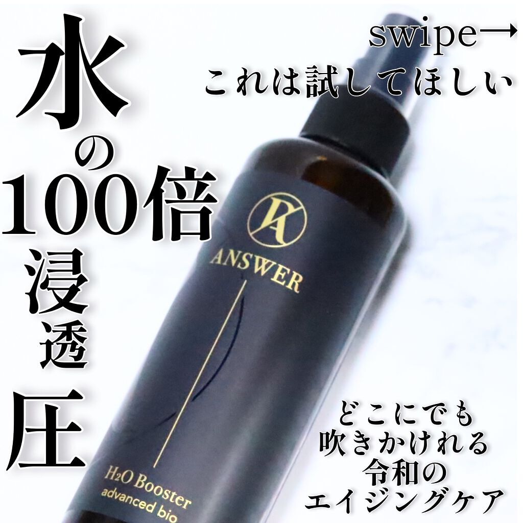 H2O  booster/RA ANSER/ミスト状化粧水を使ったクチコミ（1枚目）
