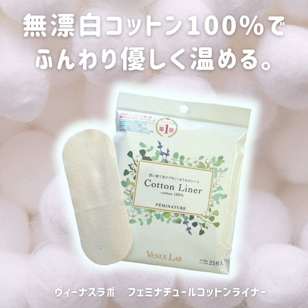 フェミナチュールコットンライナー/ヴィーナスラボ/おりものシートを使ったクチコミ(1枚目)