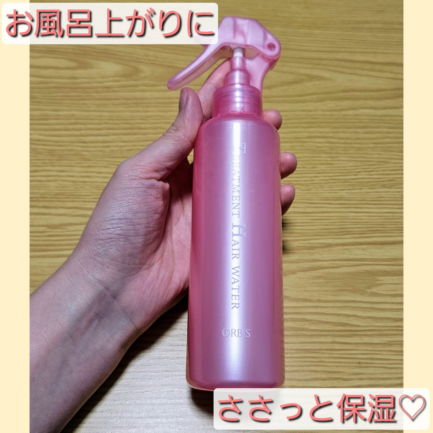 トリートメントヘアウォーター/オルビス/アウトバストリートメントを使ったクチコミ(1枚目)