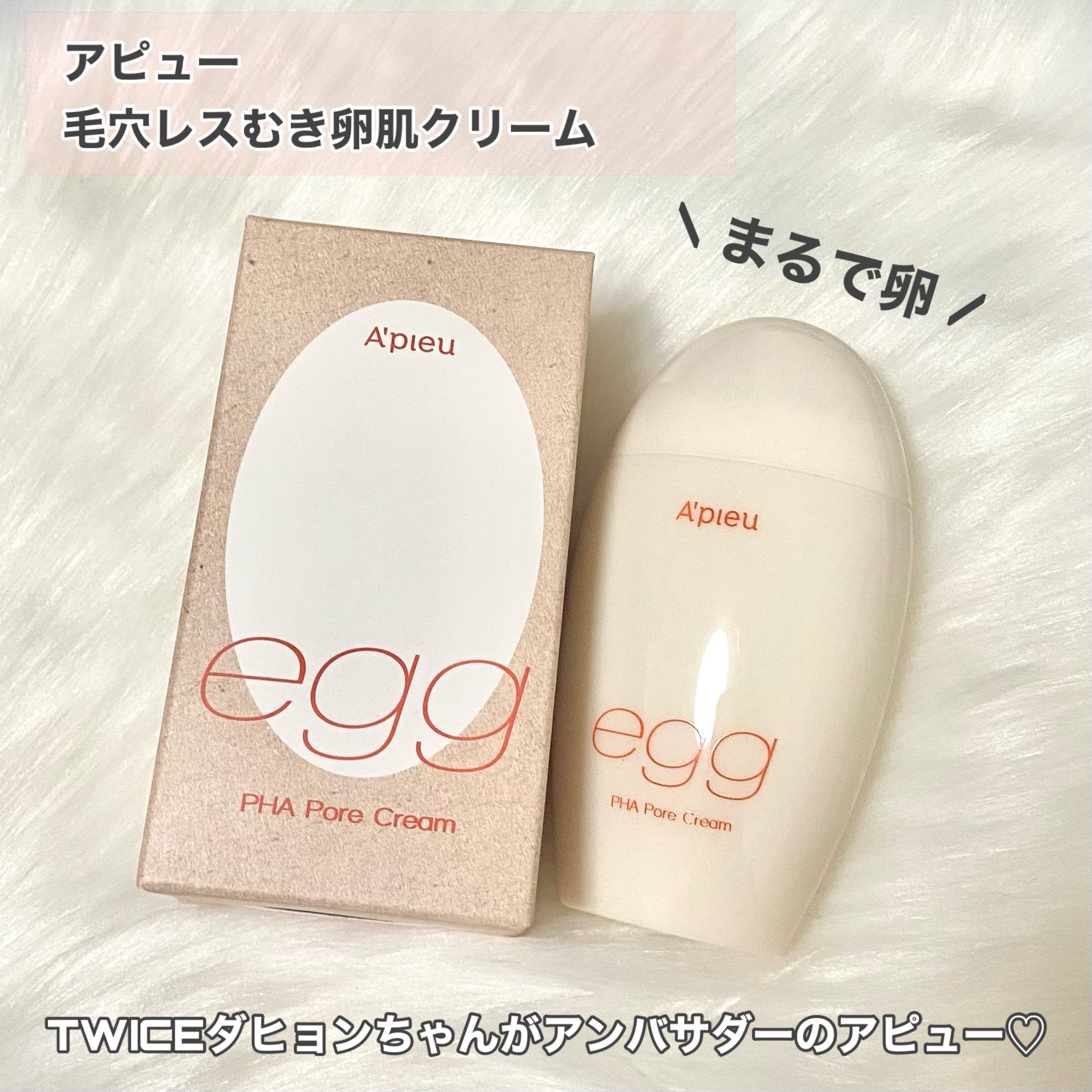 毛穴レスむき卵肌クリーム/A’pieu/フェイスクリームを使ったクチコミ（2枚目）