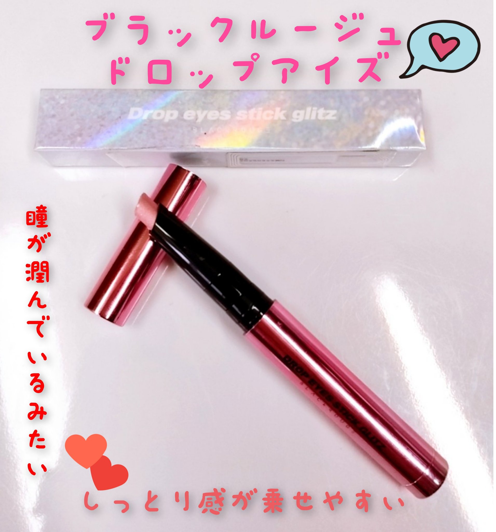 ドロップアイズスティックグリッツ/BLACK ROUGE/スティックアイシャドウを使ったクチコミ（1枚目）