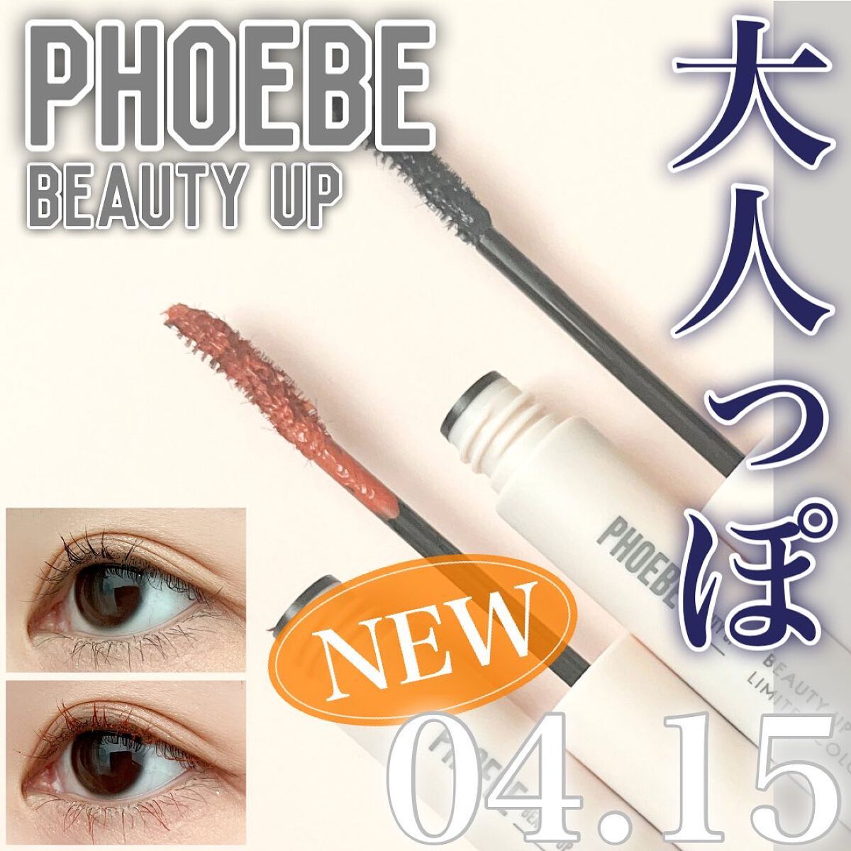 ビューティーアップマスカラ/PHOEBE BEAUTY UP/マスカラを使ったクチコミ（1枚目）