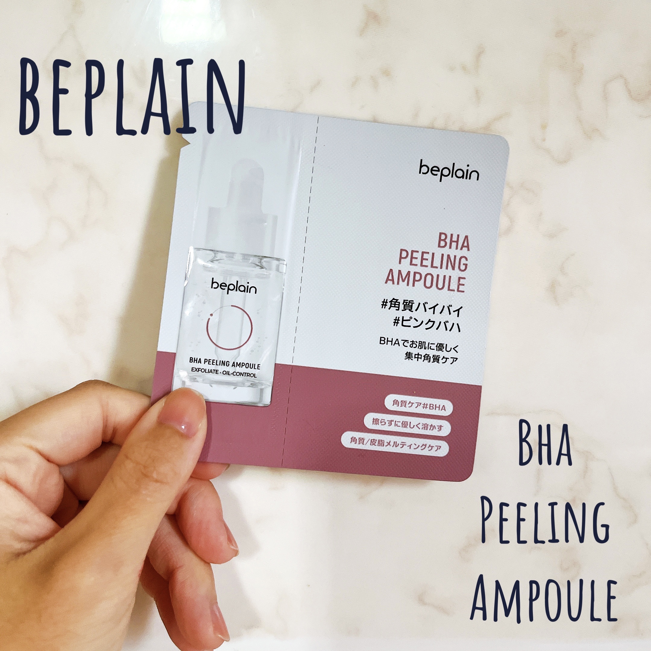 BHA ピーリングアンプル/beplain/美容液を使ったクチコミ（1枚目）