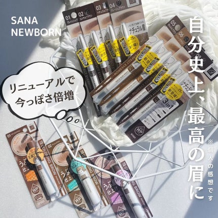 サナ ニューボーン パーフェクトアイブロウ/サナ ニューボーン/アイブロウペンシルを使ったクチコミ(1枚目)