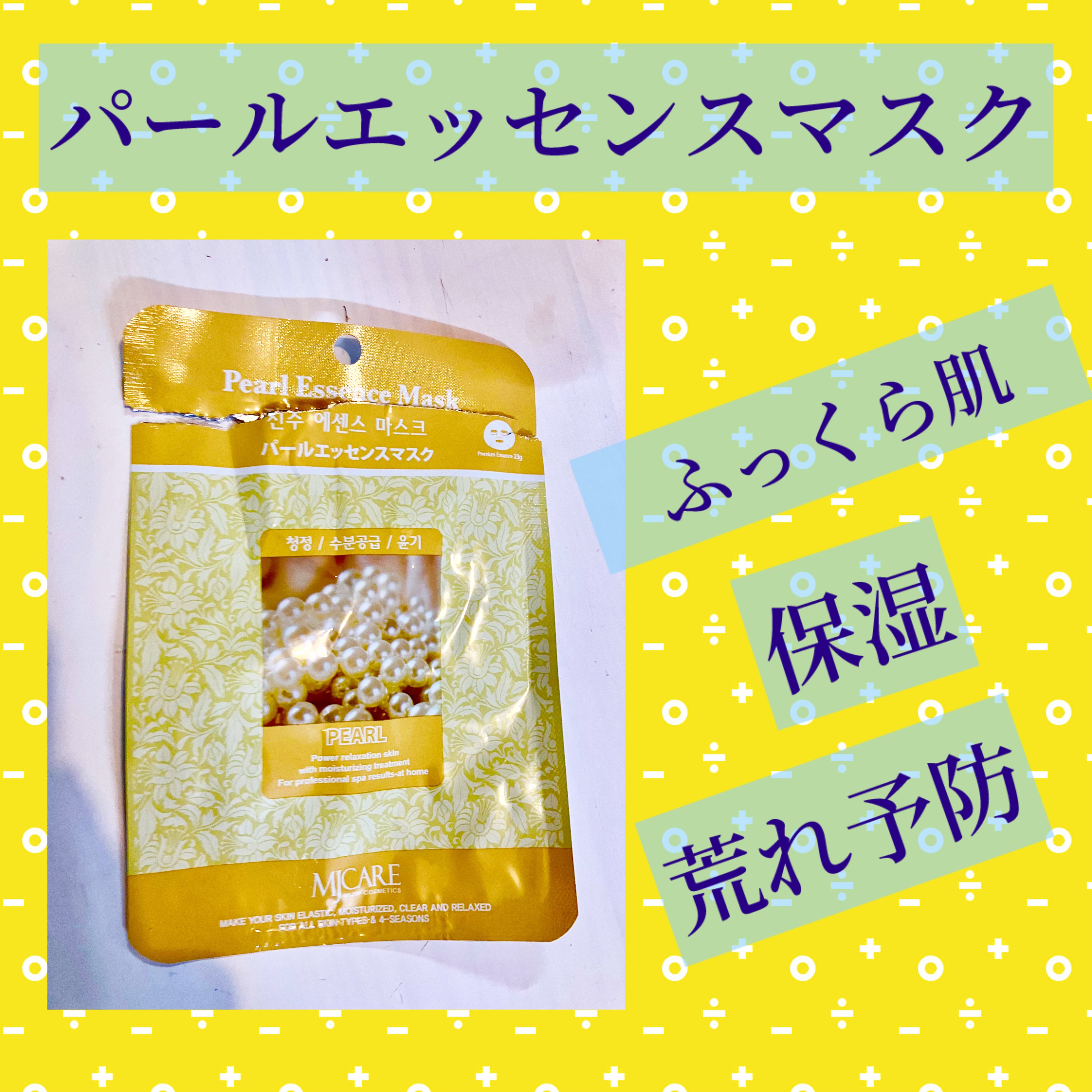 パールエッセンスマスク/MJ-Care/シートマスク・パックを使ったクチコミ（1枚目）