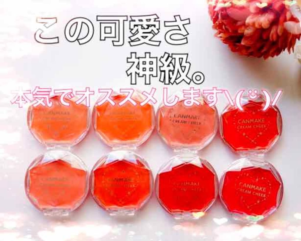クリームチーク/キャンメイク/ジェル・クリームチークを使ったクチコミ（1枚目）