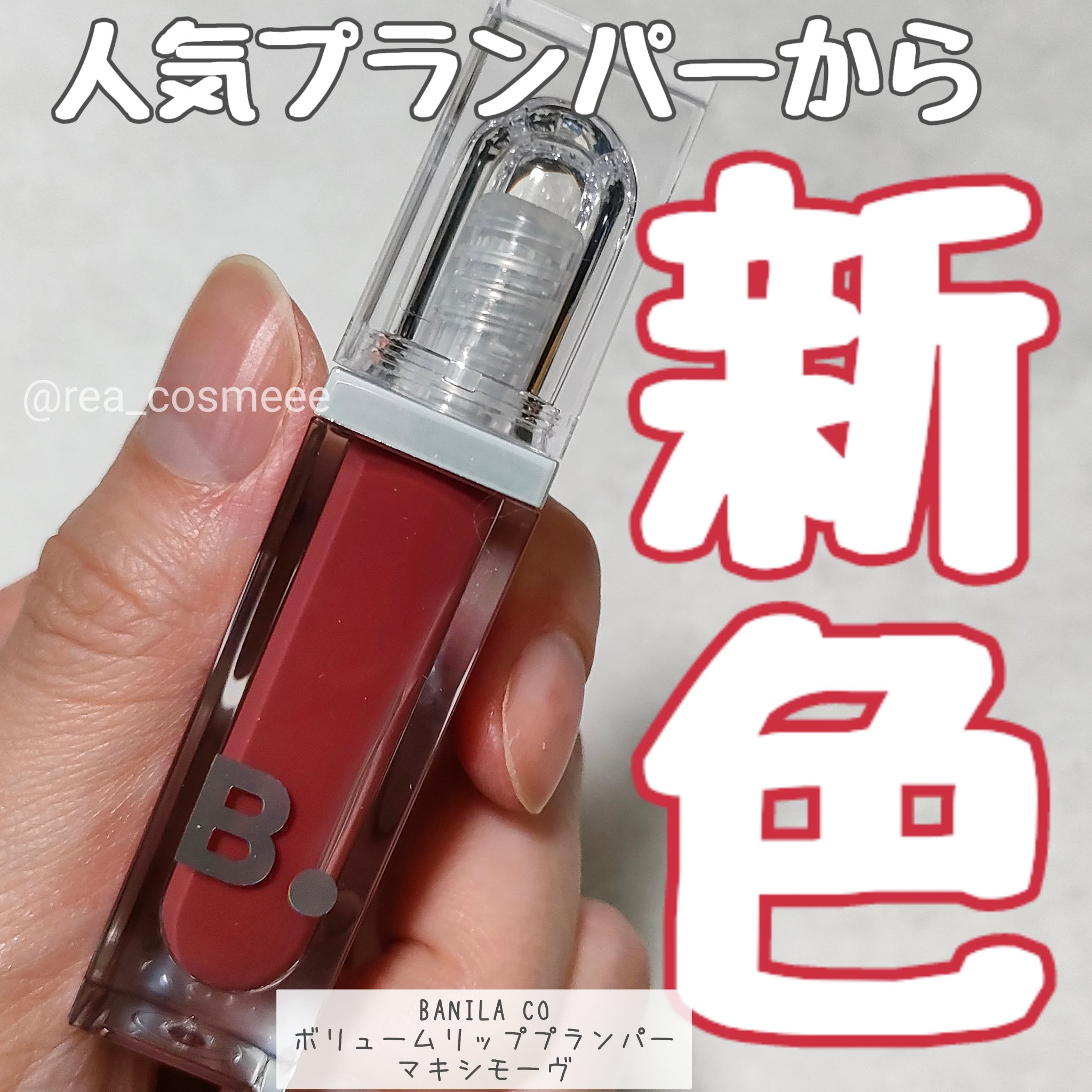 ボリュームリッププランパー/BANILA CO/リッププランパーを使ったクチコミ（1枚目）