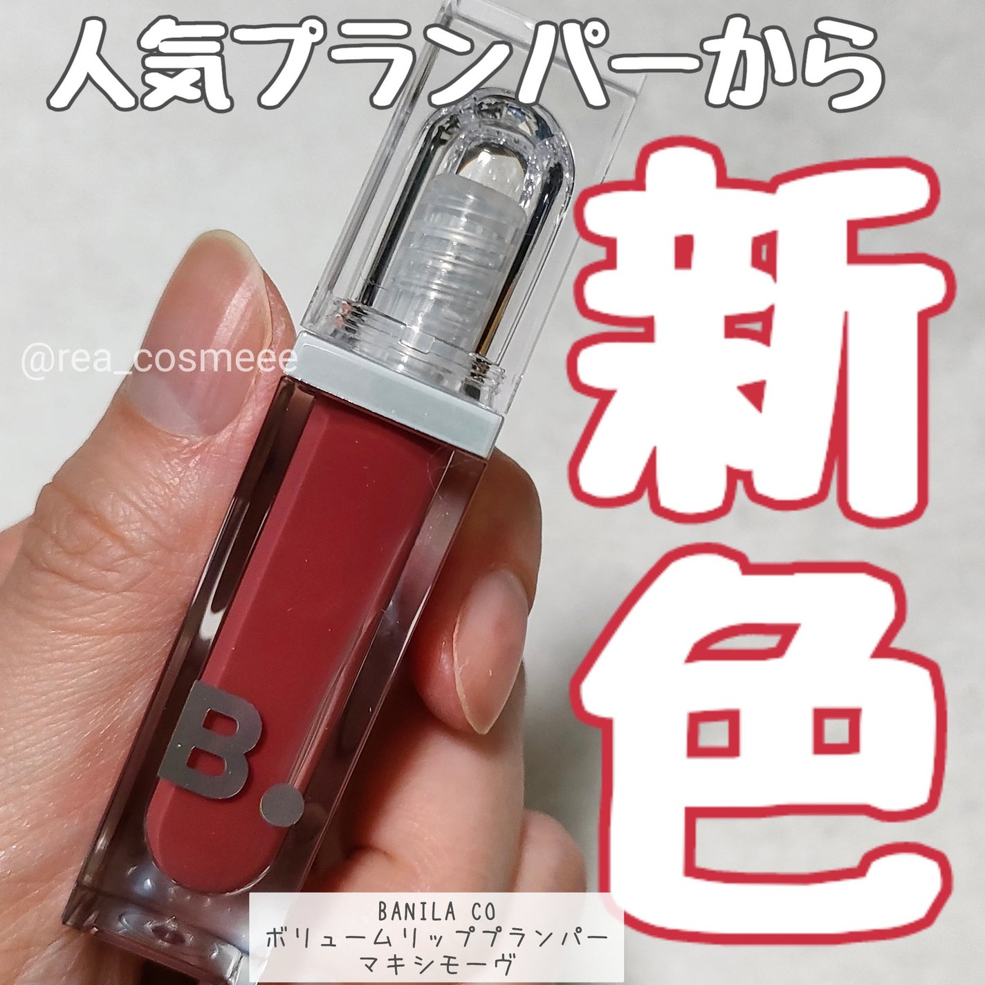 ボリュームリッププランパー/BANILA CO/リッププランパーを使ったクチコミ(1枚目)