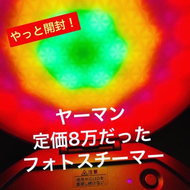 フォトスチーマー/ヤーマン/美顔器・マッサージを使ったクチコミ（1枚目）