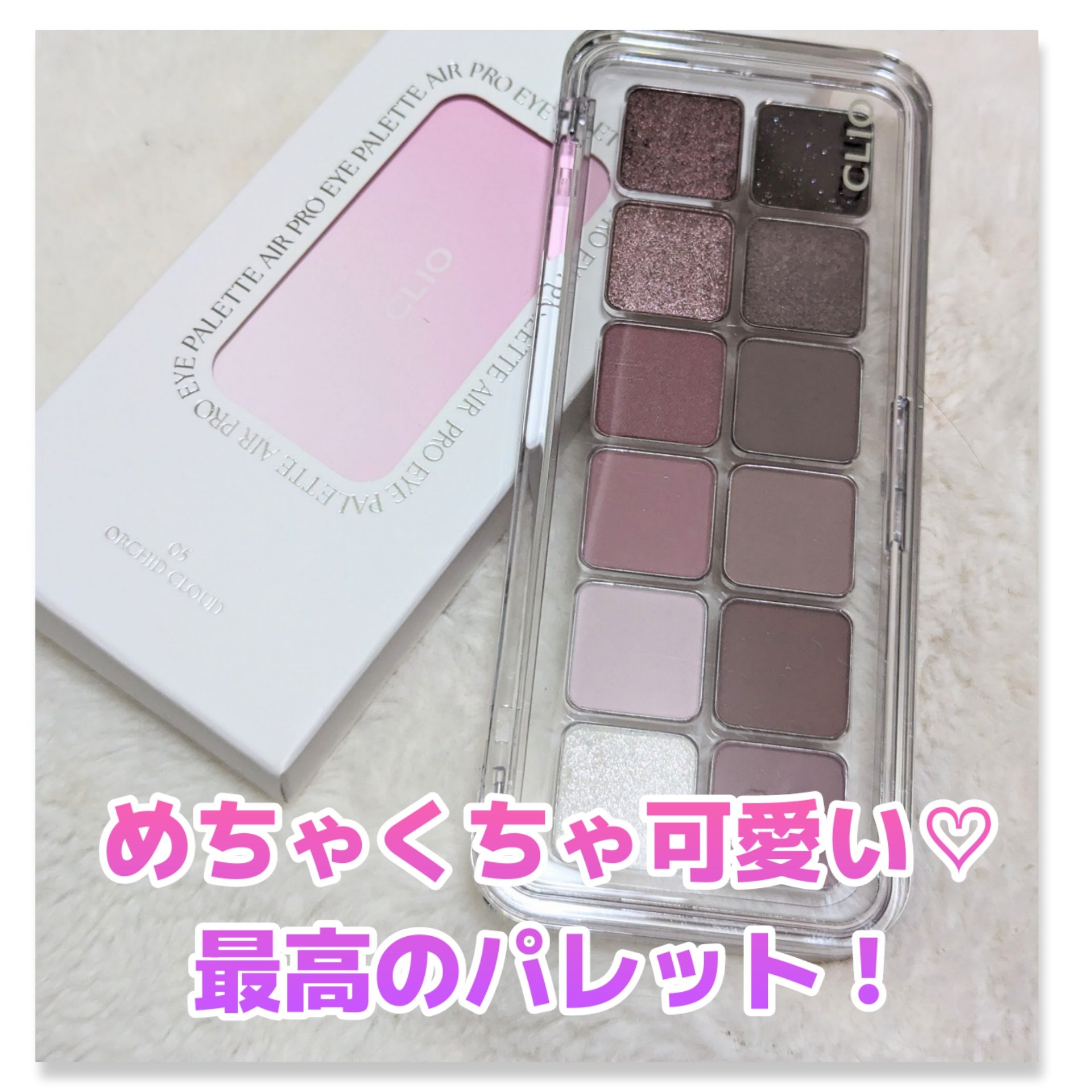 プロ アイ パレット エアー/CLIO/アイシャドウパレットを使ったクチコミ（1枚目）